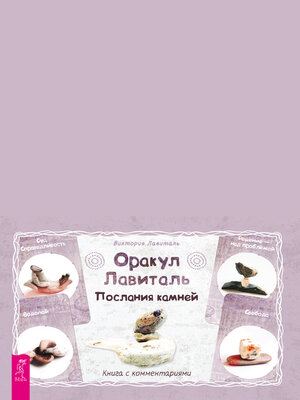 cover image of Оракул Лавиталь. Послания камней (брошюра к картам)
